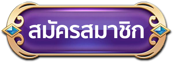 สมัครสมาชิก-สล็อต ขั้นต่ํา 1 บาท